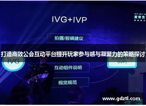 打造高效公会互动平台提升玩家参与感与凝聚力的策略探讨