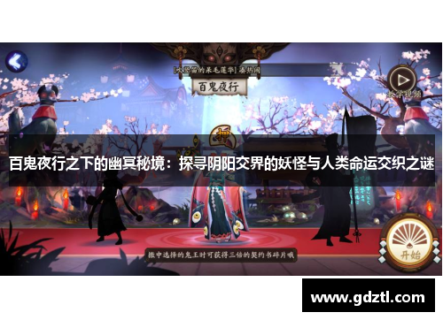 百鬼夜行之下的幽冥秘境：探寻阴阳交界的妖怪与人类命运交织之谜