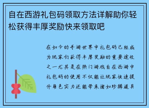 自在西游礼包码领取方法详解助你轻松获得丰厚奖励快来领取吧