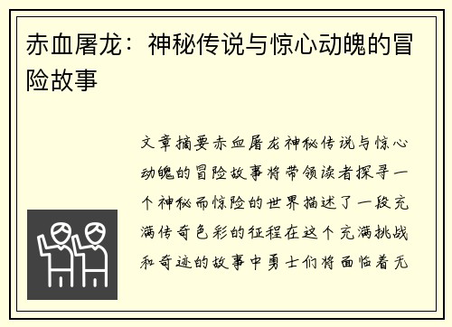 赤血屠龙：神秘传说与惊心动魄的冒险故事