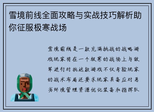 雪境前线全面攻略与实战技巧解析助你征服极寒战场
