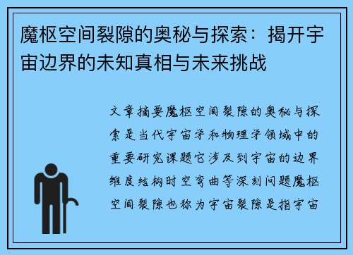 魔枢空间裂隙的奥秘与探索：揭开宇宙边界的未知真相与未来挑战