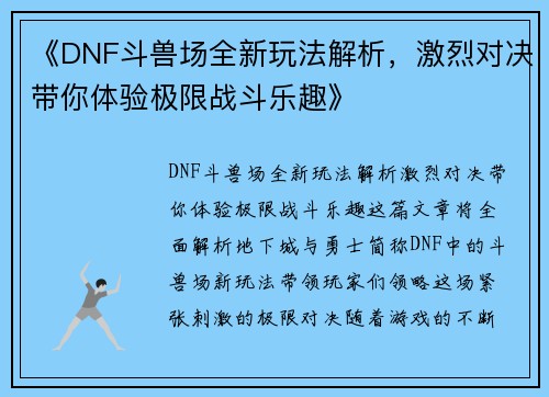 《DNF斗兽场全新玩法解析，激烈对决带你体验极限战斗乐趣》