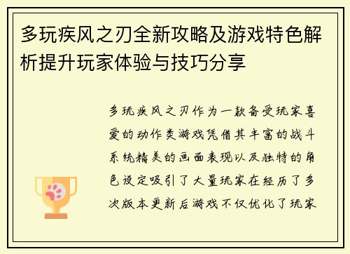 多玩疾风之刃全新攻略及游戏特色解析提升玩家体验与技巧分享