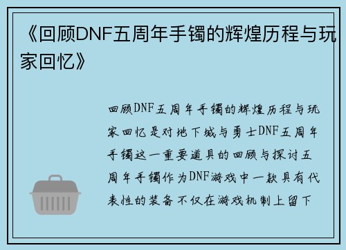 《回顾DNF五周年手镯的辉煌历程与玩家回忆》