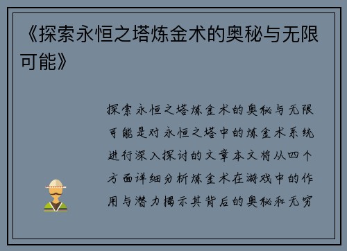 《探索永恒之塔炼金术的奥秘与无限可能》