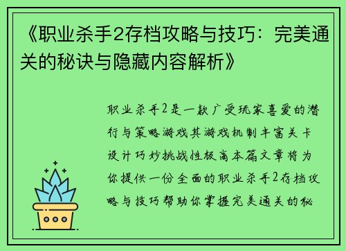 《职业杀手2存档攻略与技巧：完美通关的秘诀与隐藏内容解析》