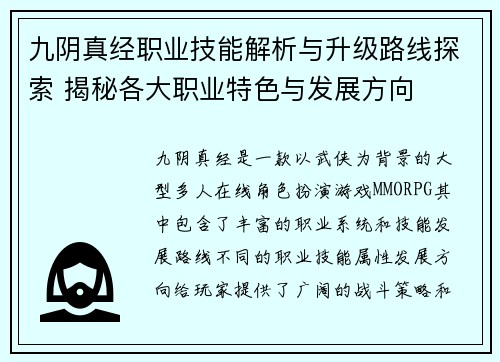 九阴真经职业技能解析与升级路线探索 揭秘各大职业特色与发展方向