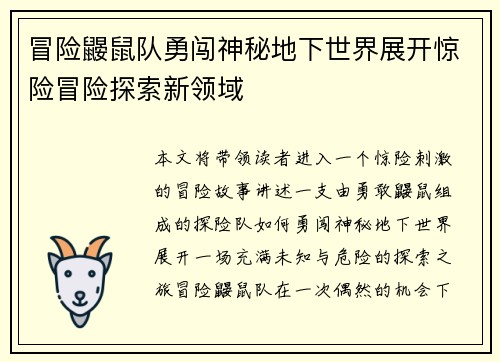 冒险鼹鼠队勇闯神秘地下世界展开惊险冒险探索新领域