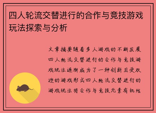 四人轮流交替进行的合作与竞技游戏玩法探索与分析