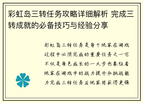 彩虹岛三转任务攻略详细解析 完成三转成就的必备技巧与经验分享
