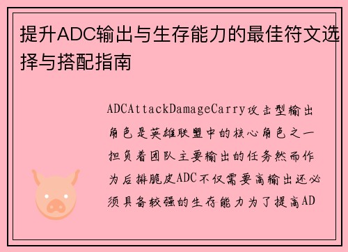 提升ADC输出与生存能力的最佳符文选择与搭配指南