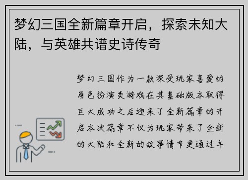 梦幻三国全新篇章开启，探索未知大陆，与英雄共谱史诗传奇