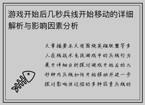 游戏开始后几秒兵线开始移动的详细解析与影响因素分析