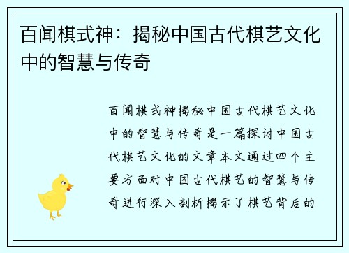百闻棋式神：揭秘中国古代棋艺文化中的智慧与传奇