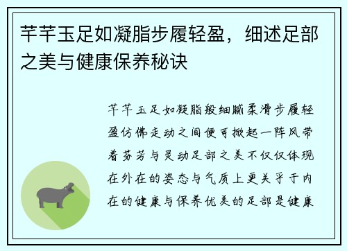 芊芊玉足如凝脂步履轻盈，细述足部之美与健康保养秘诀