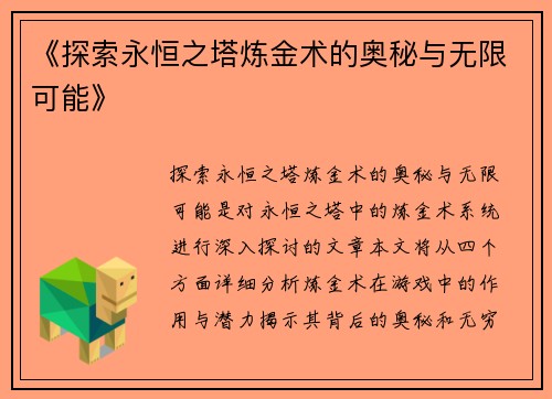 《探索永恒之塔炼金术的奥秘与无限可能》