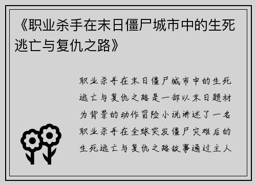 《职业杀手在末日僵尸城市中的生死逃亡与复仇之路》