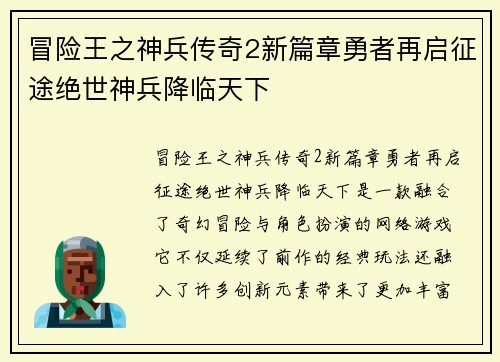 冒险王之神兵传奇2新篇章勇者再启征途绝世神兵降临天下