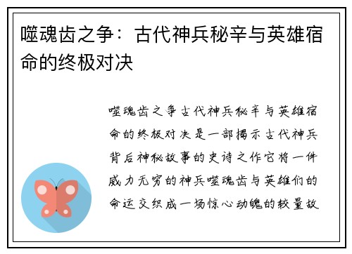 噬魂齿之争：古代神兵秘辛与英雄宿命的终极对决