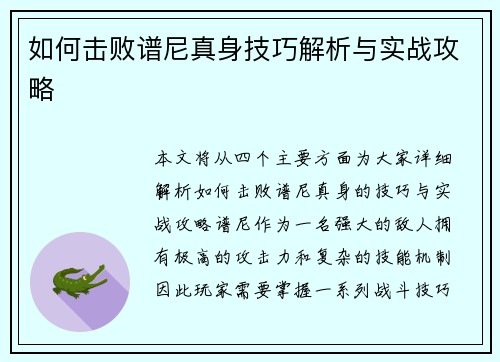 如何击败谱尼真身技巧解析与实战攻略