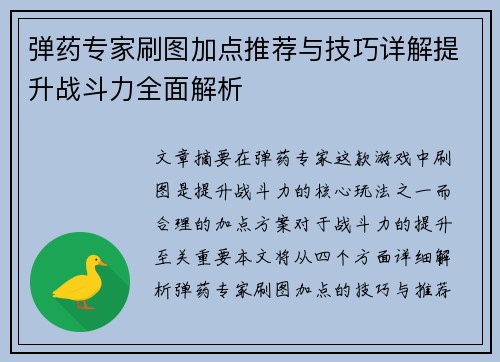 弹药专家刷图加点推荐与技巧详解提升战斗力全面解析