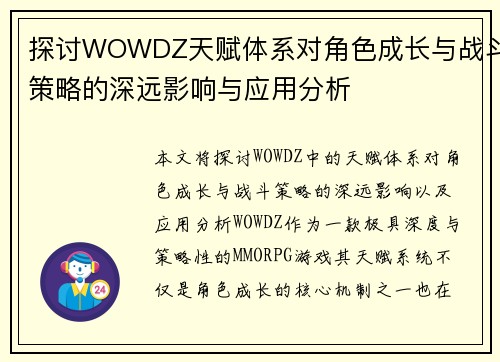 探讨WOWDZ天赋体系对角色成长与战斗策略的深远影响与应用分析