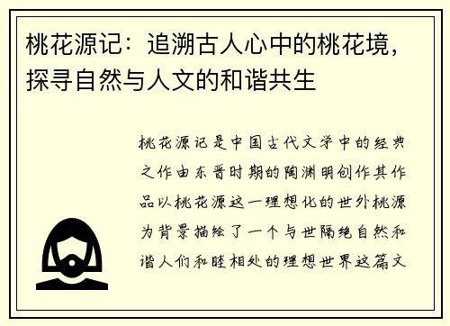 桃花源记：追溯古人心中的桃花境，探寻自然与人文的和谐共生