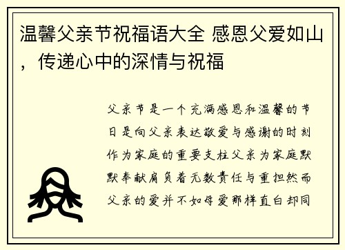 温馨父亲节祝福语大全 感恩父爱如山，传递心中的深情与祝福