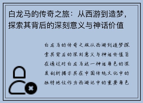 白龙马的传奇之旅：从西游到造梦，探索其背后的深刻意义与神话价值