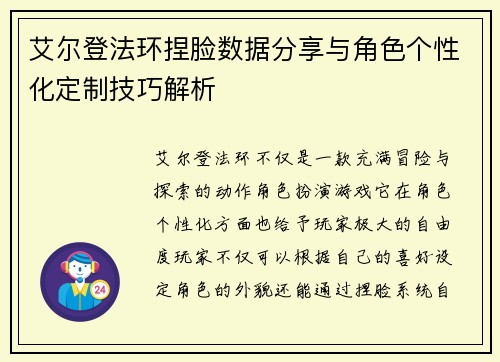 艾尔登法环捏脸数据分享与角色个性化定制技巧解析