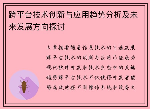 跨平台技术创新与应用趋势分析及未来发展方向探讨