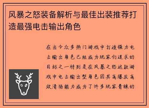 风暴之怒装备解析与最佳出装推荐打造最强电击输出角色