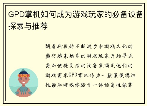GPD掌机如何成为游戏玩家的必备设备探索与推荐