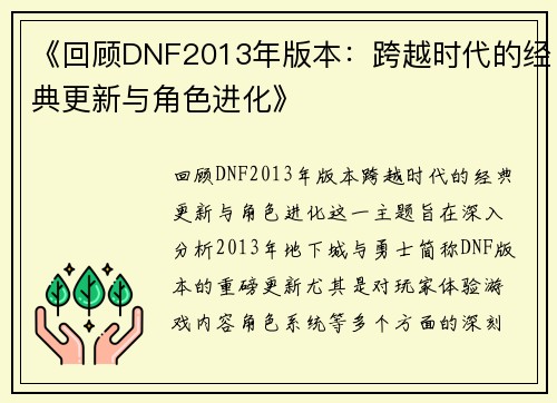 《回顾DNF2013年版本：跨越时代的经典更新与角色进化》