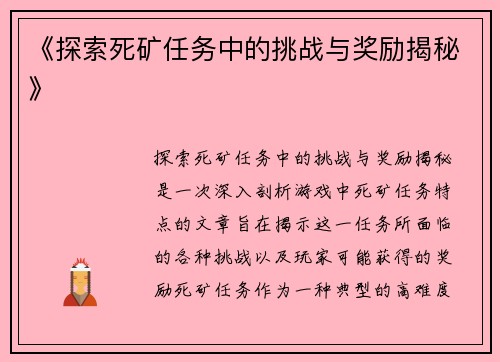 《探索死矿任务中的挑战与奖励揭秘》