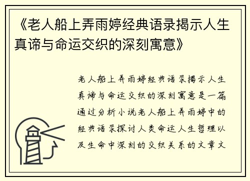 《老人船上弄雨婷经典语录揭示人生真谛与命运交织的深刻寓意》