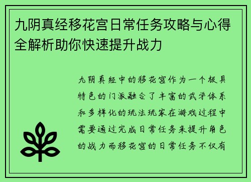 九阴真经移花宫日常任务攻略与心得全解析助你快速提升战力