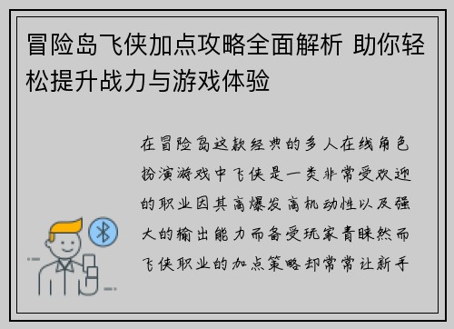 冒险岛飞侠加点攻略全面解析 助你轻松提升战力与游戏体验