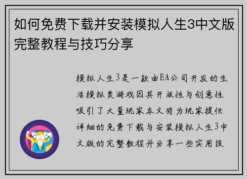 如何免费下载并安装模拟人生3中文版完整教程与技巧分享