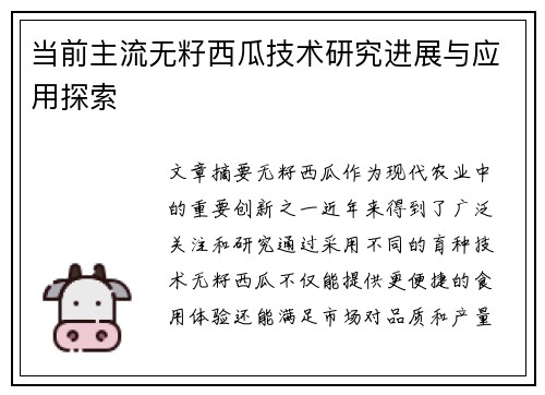 当前主流无籽西瓜技术研究进展与应用探索