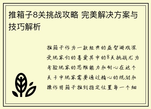推箱子8关挑战攻略 完美解决方案与技巧解析