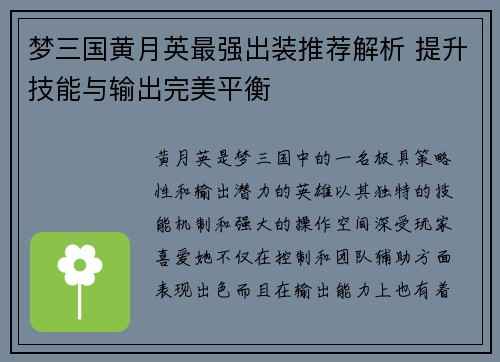 梦三国黄月英最强出装推荐解析 提升技能与输出完美平衡
