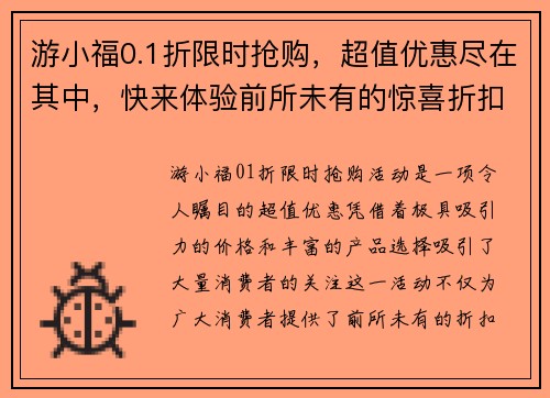 游小福0.1折限时抢购，超值优惠尽在其中，快来体验前所未有的惊喜折扣！