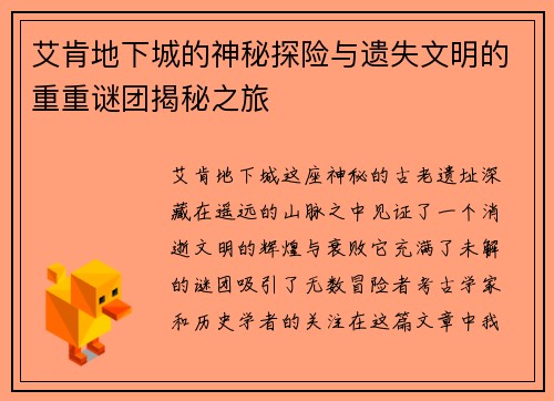 艾肯地下城的神秘探险与遗失文明的重重谜团揭秘之旅