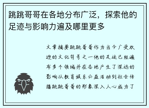 跳跳哥哥在各地分布广泛，探索他的足迹与影响力遍及哪里更多