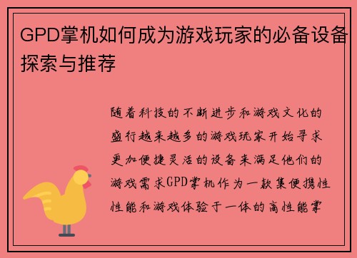 GPD掌机如何成为游戏玩家的必备设备探索与推荐