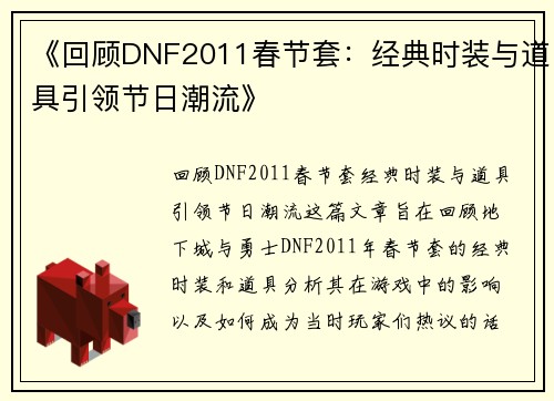 《回顾DNF2011春节套：经典时装与道具引领节日潮流》