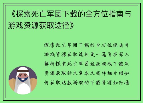 《探索死亡军团下载的全方位指南与游戏资源获取途径》