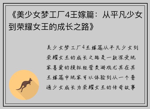 《美少女梦工厂4王嫁篇：从平凡少女到荣耀女王的成长之路》